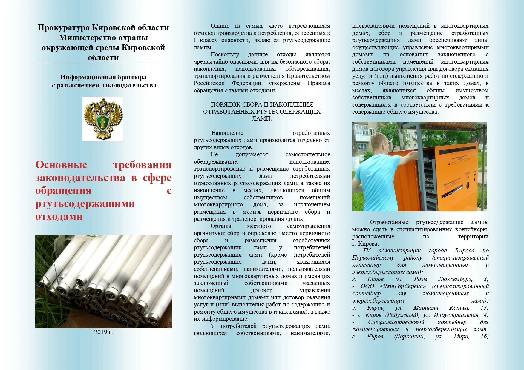 Какой класс опасности ртутных ламп. Памятка по обращению с отходами ртутьсодержащих ламп. таблички для хранения люминесцентных ламп. брошюра управляющей компании. буклет управляющей компании.