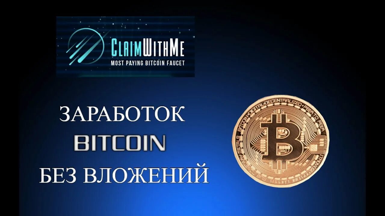 Заработок на биткоинах без вложений. Заработать биткоины без вложений. Биткоин без вложений. Как заработать биткоин с нуля. Криптовалюта без вложений.