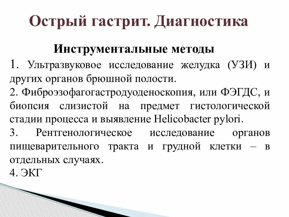 Анамнез хронического гастрита. Острый гастрит лабораторная диагностика. Инструментальная диагностика хронического гастрита. Диагностические критерии острого гастрита. Гастрит дополнительные методы исследования.