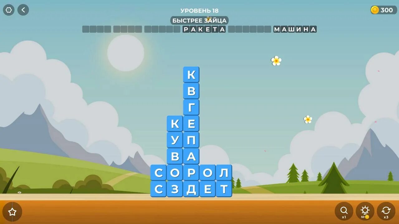 Башня слов кот. Игра башня слов. башня слов играть. игра башня слов лягушки. на ипподроме игра башня слов.