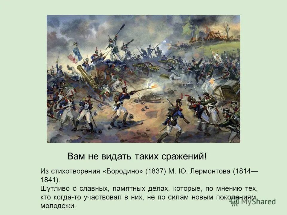 Бородинское сражение стих. Бородинское сражение стих. Поэзия лермонтова, посвященная войне 1812 года. Стих михаила лермонтова бородино. ).