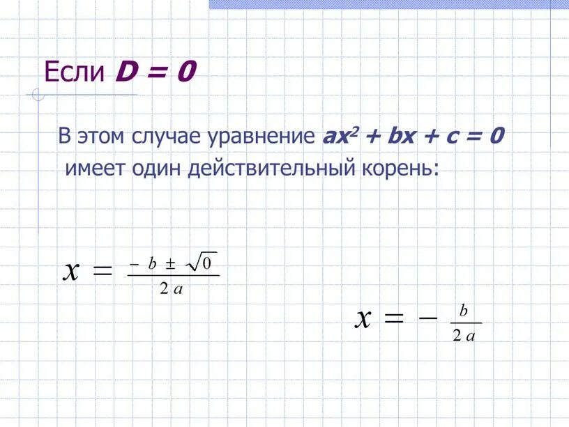 1 корень формула. Уравнения с квадратным корнем 8 класс. Частные случаи решения квадратных уравнений. Частный случай квадратного уравнения.