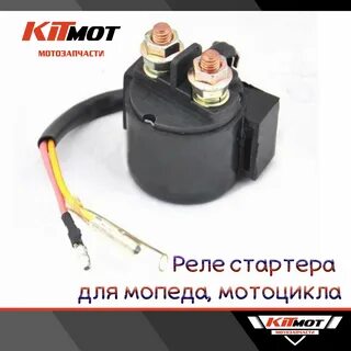 Реле мопед альфа