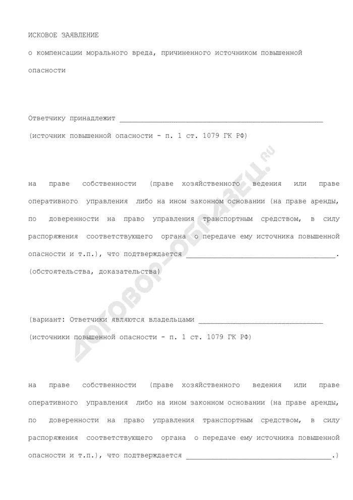 Исковое о компенсации морального вреда образец. Заявление о компенсации морального вреда. О возмещении ущерба причиненного источником повышенной опасности. Иск о компенсации морального вреда образец. Заявление на возмещение морального вреда компании.