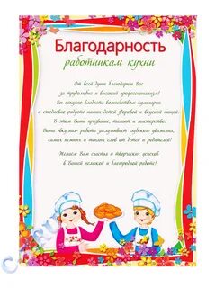 Благодарственное письмо повару за хорошую работу образец.