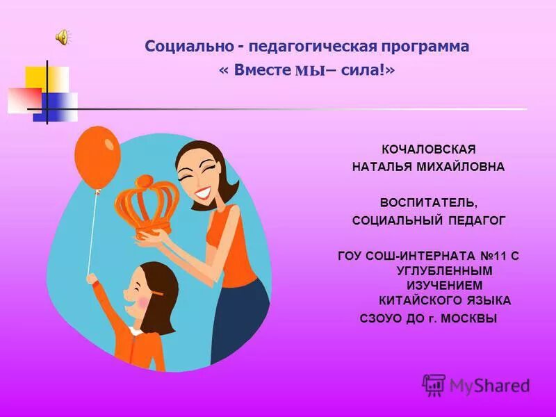 Программа быть вместе. Стихийное формирование традиций. Программа вместе. Происхождение фамилии воронова. Программа цвет творчества.