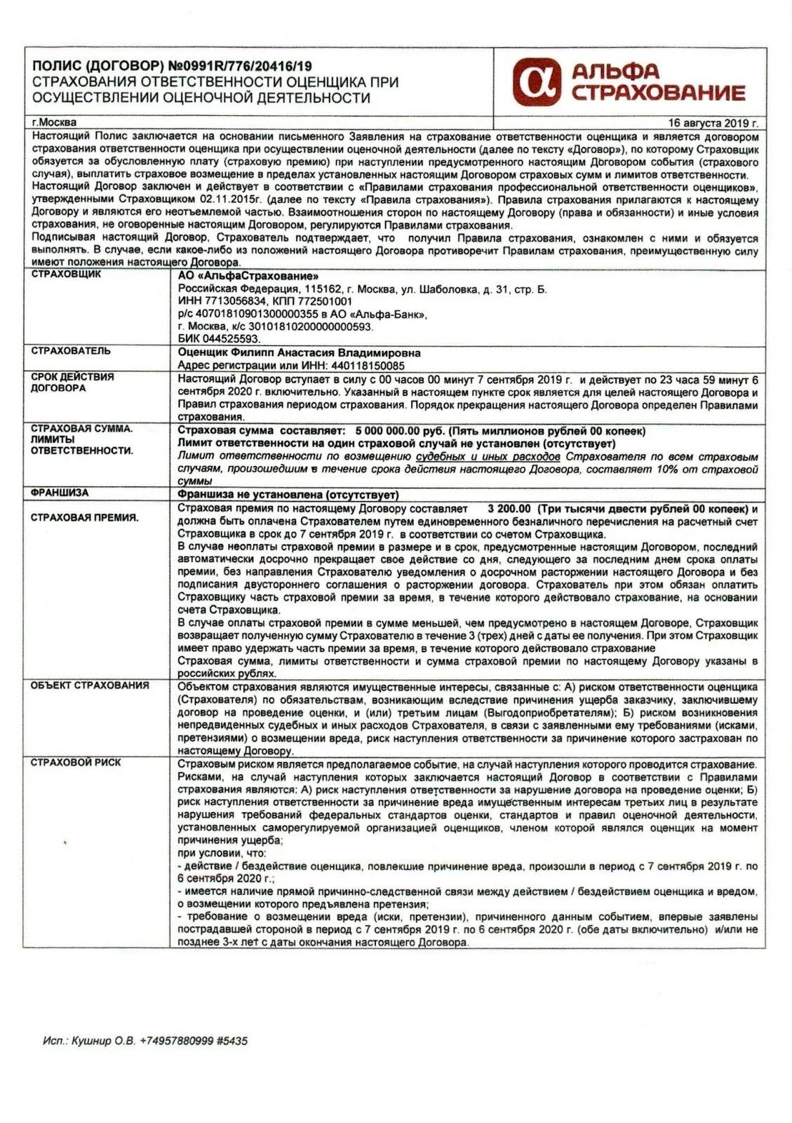 Договор страхователя