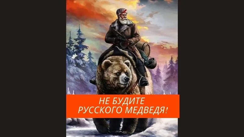 Не будите русского медведя стих текст полностью. Не будите русского медведя. Не будите русского медведя стихотворение. Стих разбудили русского медведя. Стих про русского медведя.