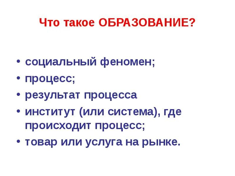 Образование как система. Что такое образование своими словами. Образованность человека. Среднесптцальное образование. Понятие образование.