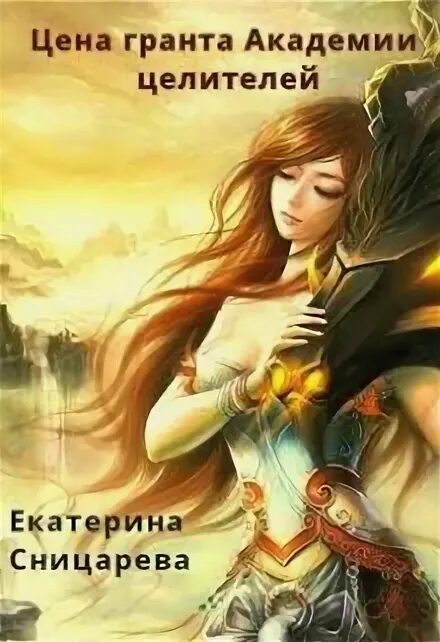 Читать полностью книгу целитель