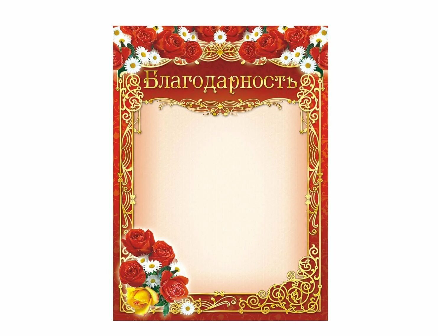 Красный благодарность. Благодарность бланк. бланки благодарностей. рамка для благодарности. благодарность бланки пустые.