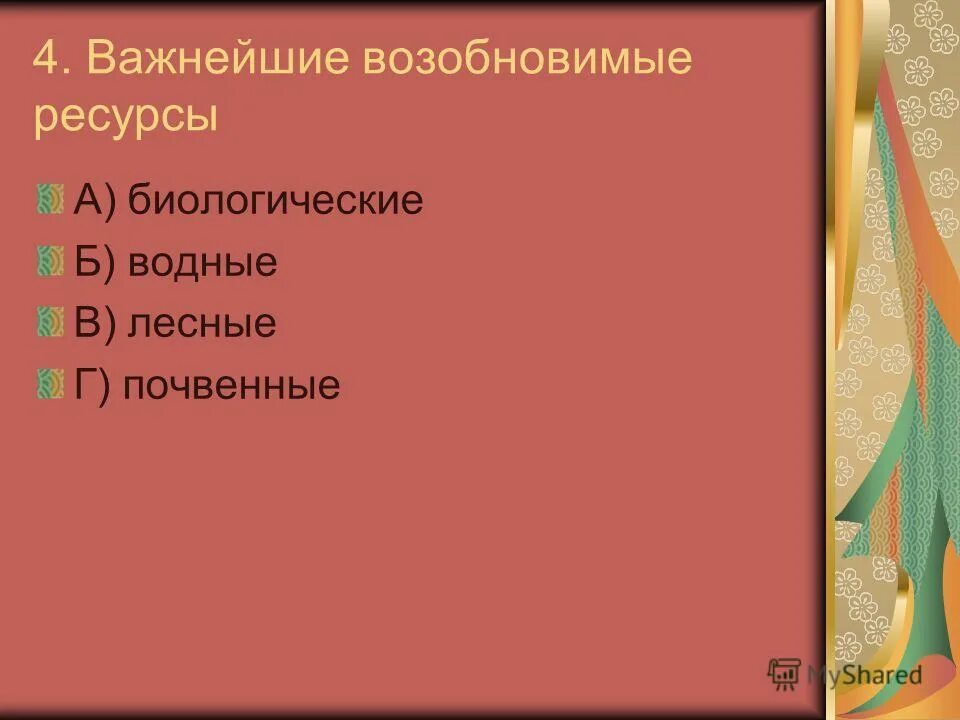 Используемые ресурсы тест. Мировая экономика тест с ответами. Виды цор. Внеурочка по математике. Используемые ресурсы тест.