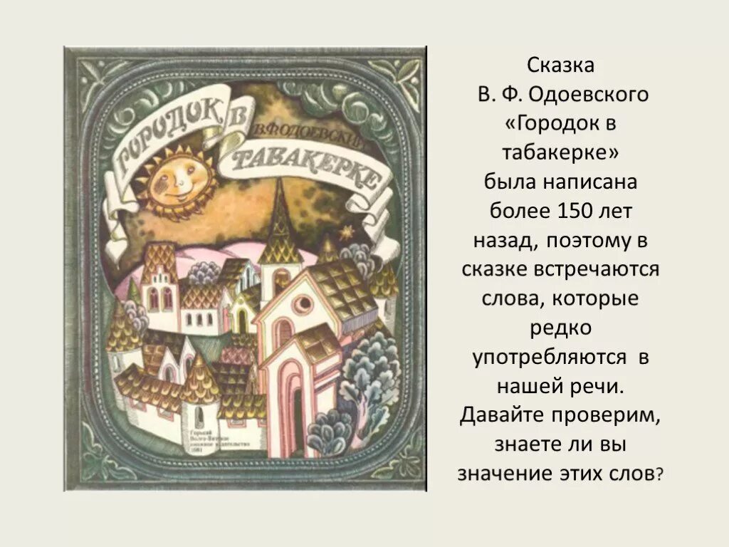 Литературные сказки. В.Ф.Одоевский «городок в табакерке» - 4 класс. Одоевский городок в табакерке. Презентация 4 литературные сказки Одоевский городок в табакерке. Сказка Одоевского городок в табакерке. Главные герои табакерке