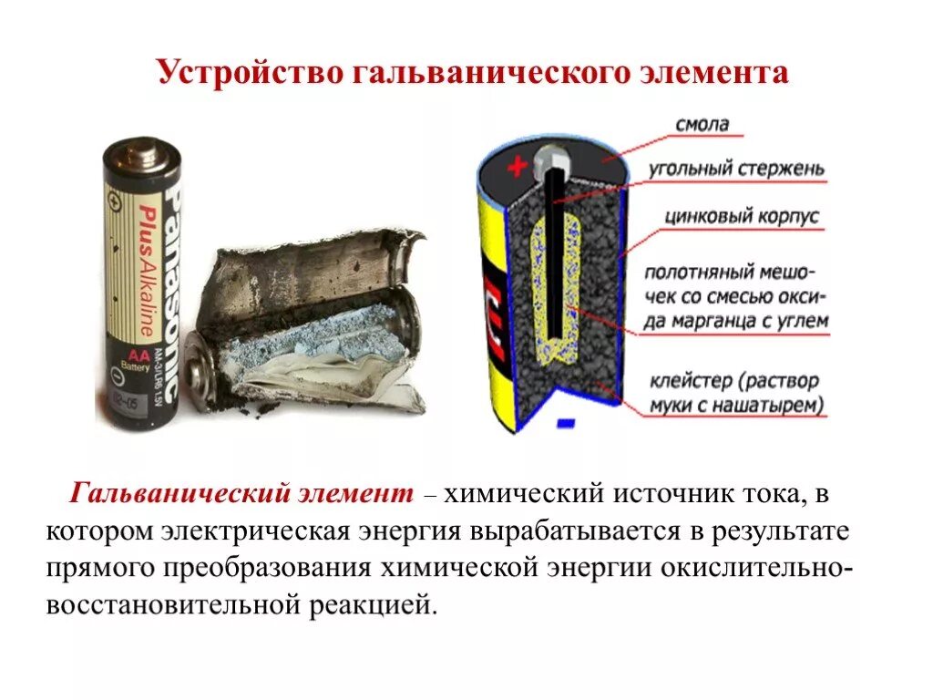 Медно-цинковый гальванический элемент якоби-даниэля. Химические источники электрического тока гальванические элементы. Принцип действия источника тока. Гальвонический элемет. Принцип действия источника тока.