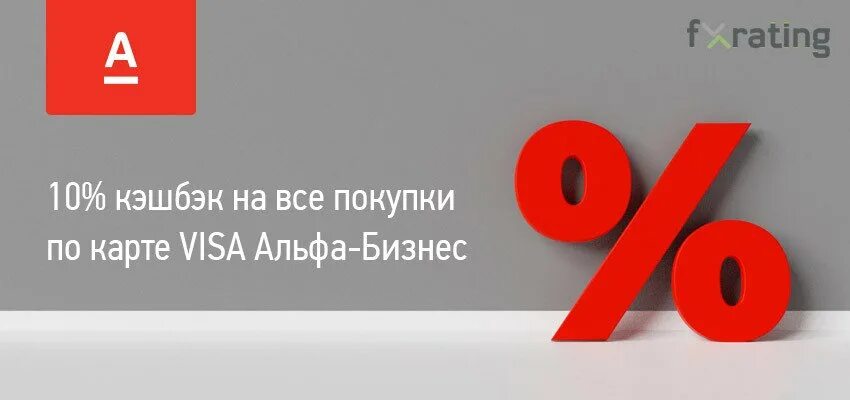 Альфа банк 10 кэшбэк. Карта Альфа бизнес кэшбэк. Альфа бизнес кэшбэк 5%. Альфа банк 10%. Кэшбэк по бизнес карте Альфа.