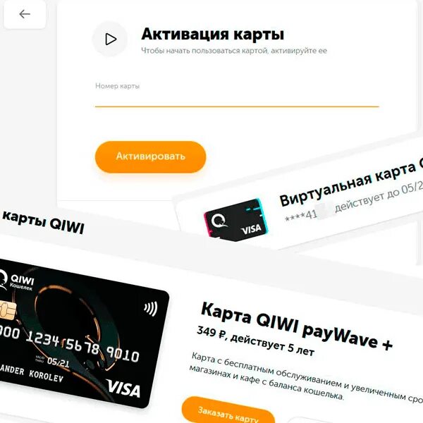 Как активировать карту киви. Виртуальная карта QIWI. Активируйте карту. Пластиковая карта киви.