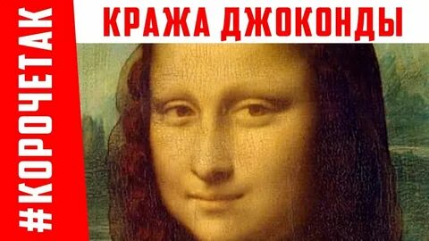 Украли джоконду