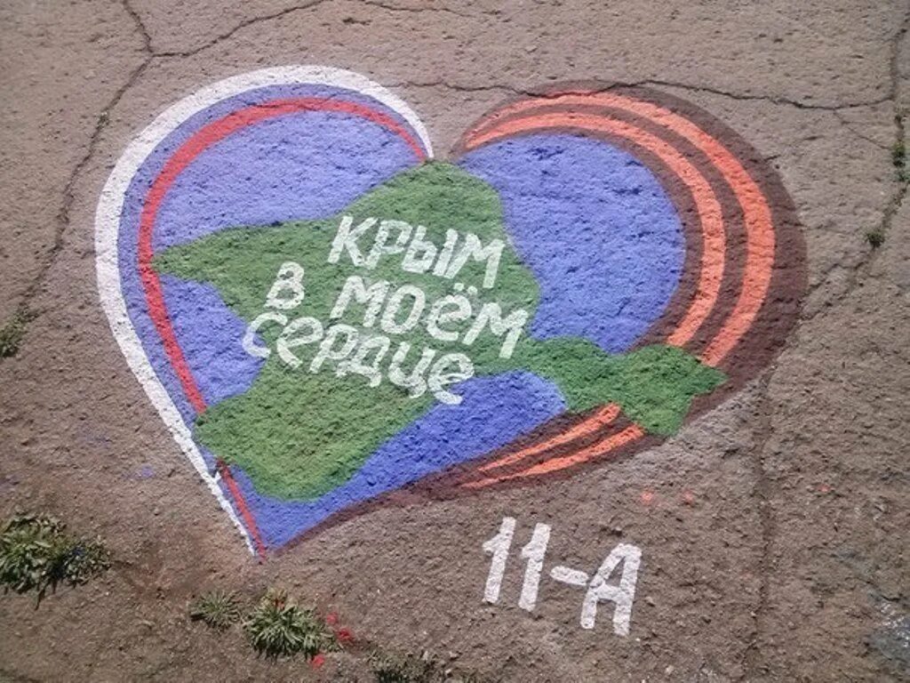 Рисунок крым в моем сердце. Крым в Моем сердце. Крым в Моем сердце рисунки на конкурс. Сердце рисунок на асфальте. Конкурс я люблю Крым.