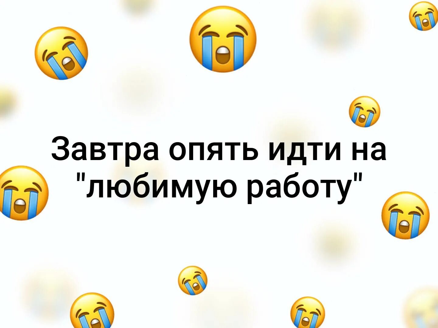 Завтра опять. Завтра снова на работу. Завтра опять на работу. Завтра на любимую работу. На любимую работу.