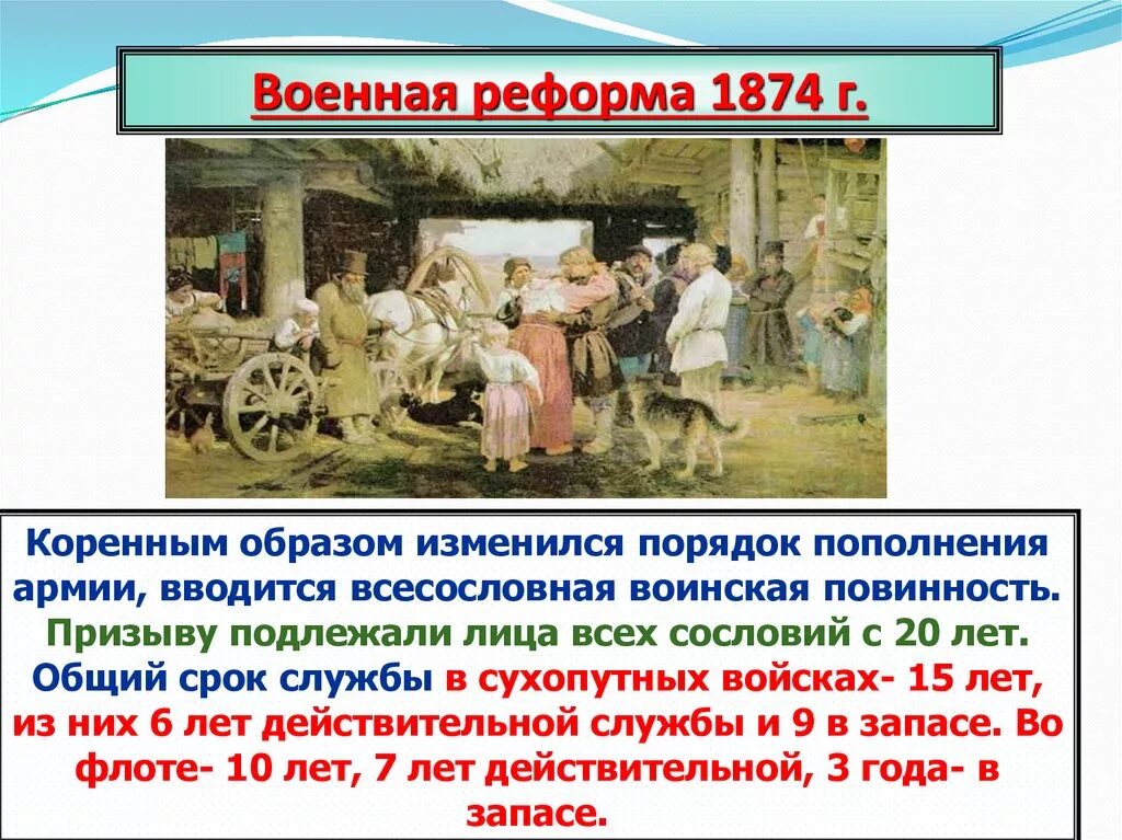 Военная реформа 1874. Всесословная воинская повинность. Всесословная воинская повинность 1874. Порядок пополнения армии 1874. Указ о всесословной воинской повинности