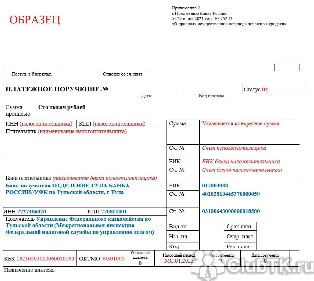 Статус плательщика платежка 101. Заполнение платежного поручения 2023. Статус плательщика в платежном поручении в 2023. Платежное поручение на единый налоговый платеж с 2023 года.