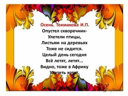 Токмакова стихи про осень