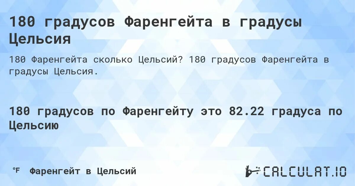 180 градусов по цельсию сколько