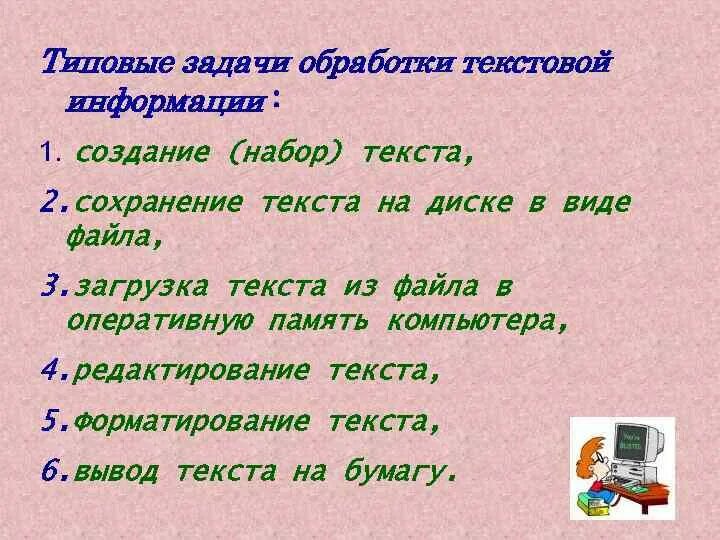 Типовые задачи обработки информации. Типовые задачи обработки информации