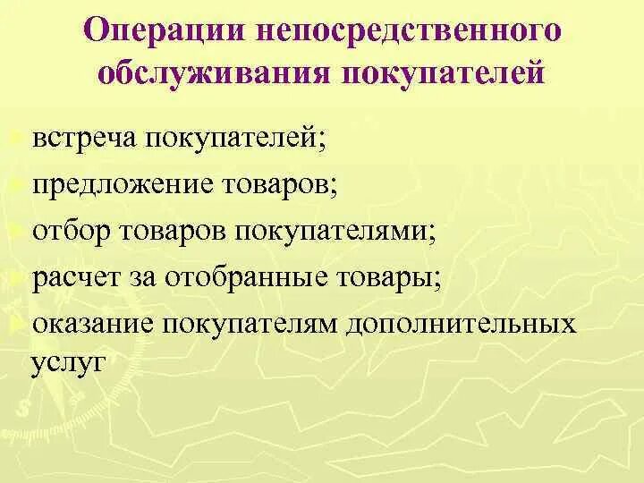 Процесс обслуживания покупателей. Организация обслуживания покупателей. Предложение дополнительных услуг. Операции доп обслуживания покупателей. Вспомогательные операции обслуживания