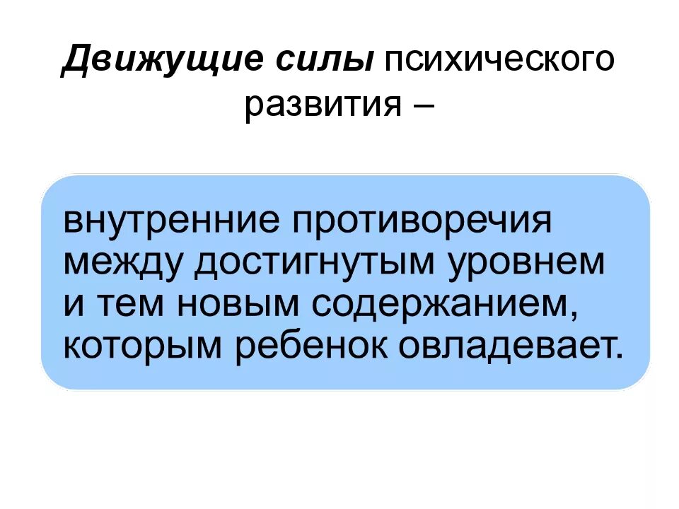 К движущим силам психического развития личности относятся. Движущие силы психического развития ребенка. Движущие силы развития психики. Движущие силы развития это в психологии.