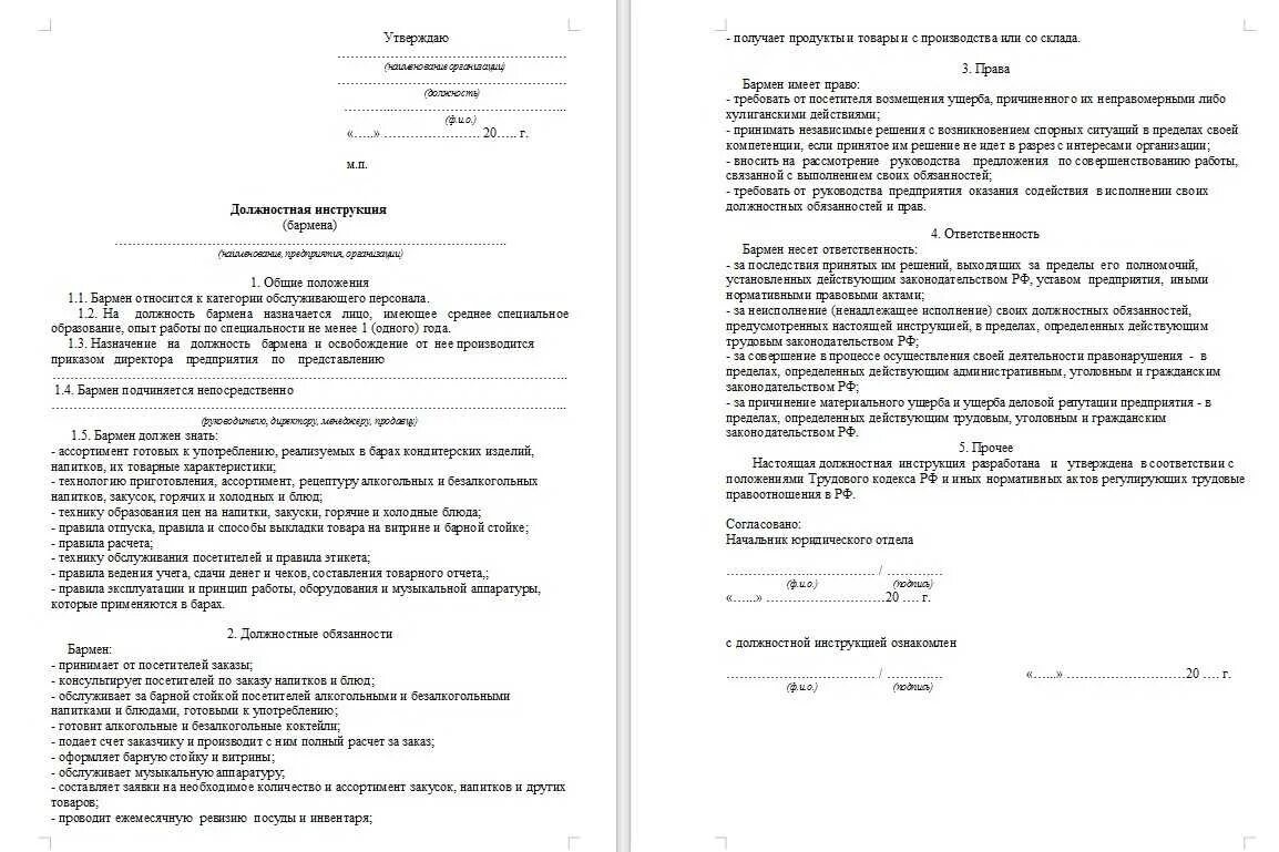 Заявление на должностные обязанности. Должностные обязанности бармена в кафе. Должностные обязанности бармена кассира в кафе. Должностная инструкция бармена в кафе. Должностная инструкция кафе.