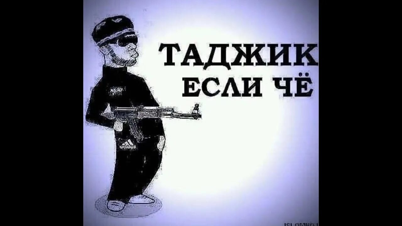 Я таджик. Крутой таджик. Таджик надпись. Таджик прикол. Скажи таджик тоже чуть чуть