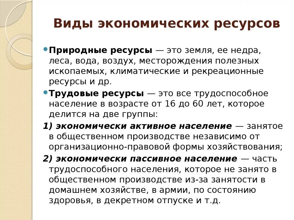 Виды экономических ресурсов. Виды ресурсов в экономике. Виды эк ресурсов. Природные ресурсы в экономике.