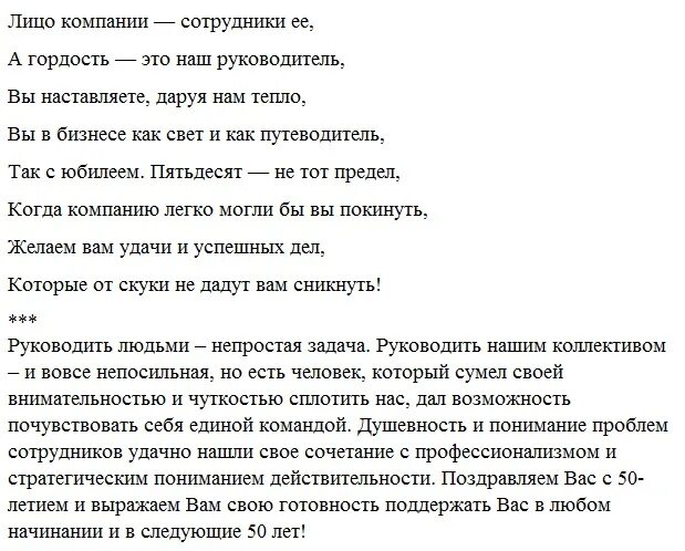 Поздравление начальнику. Поздравление начальника с юбилеем 50 лет мужчине. Поздравление с юбилеем 50 лет мужчине в прозе.