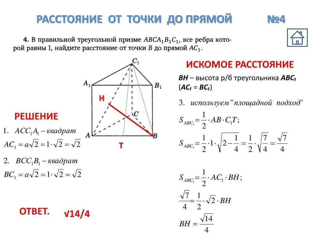 Вычислить расстояние от точки до прямой. Найти расстояние от точки до прямой в треугольнике. искомое расстояние в геометрии. расстояние от точки до прямой уровня. расстояние от точки до прямой в треугольнике решение задач.