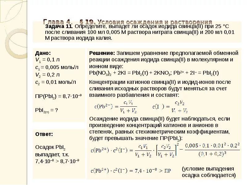 Полное осаждение ионов. Осадок иодида свинца. Задачи на образование осадка ПКИ. Выпадет ли осадок. Задачи на осадок.