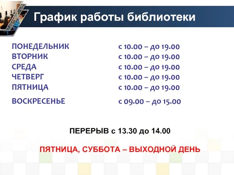 Работа с 9 до 18 00. График работы библиотеки. Расписание работы библиотеки. Расписание библиотеки. График работы понедельник пятница.