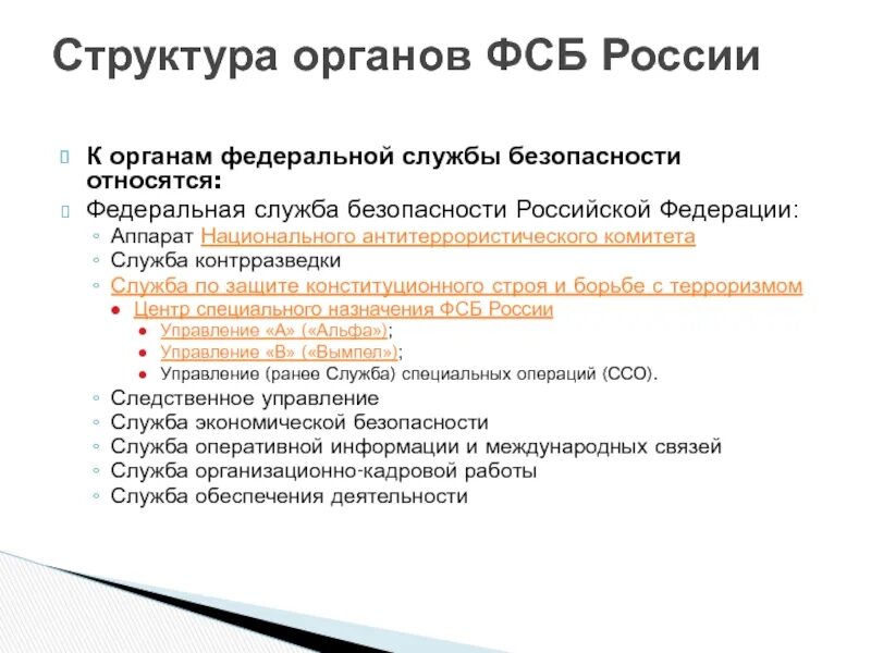 К органам безопасности рф относятся. К органам Федеральной службы безопасности относятся. Служба является органом безопасности?.