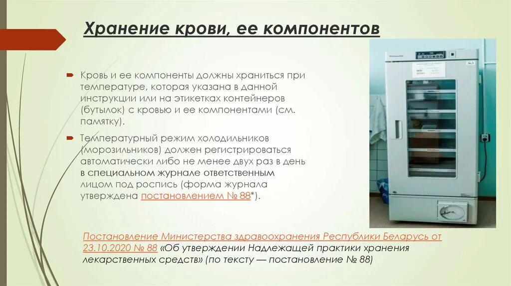 Хранение крови. Хранение крови и ее компонентов. Транспортировка крови и ее компонентов. Хранение и транспортировка крови. Максимальный срок хранения крови