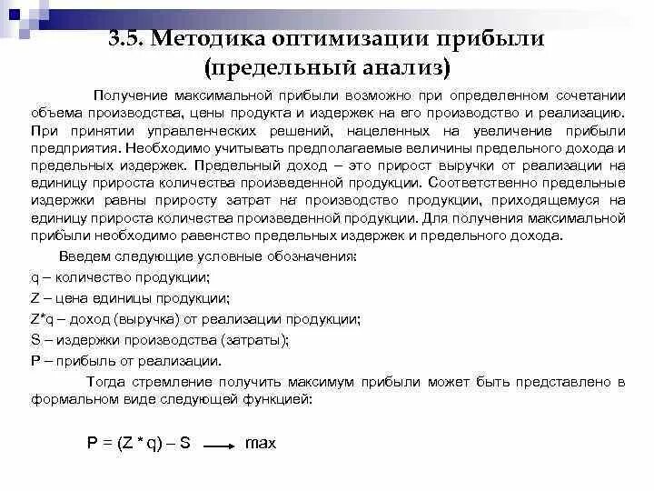 Максимально возможной прибыли прибылью. Способы оптимизации прибыли. Методы оптимизации прибыли предприятия. Способы оптимизации доходов. Условия оптимизации прибыли от продаж предприятия.