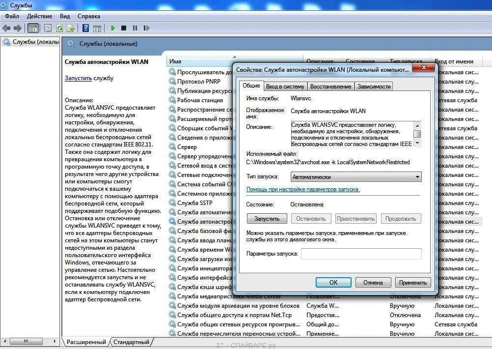 Запустить службы windows. Запустить службу беспроводной связи. служба автонастройки беспроводной сети не запущена. запуск служб. служба беспроводной связи не запущена windows 8.