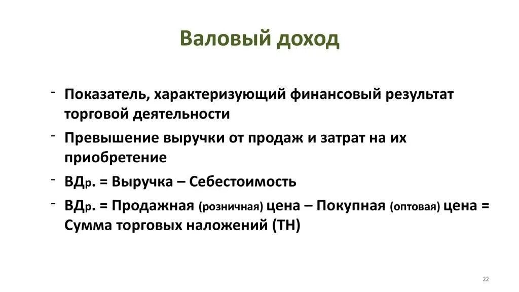 Дохода либо в результате. Валовый доход. Валовый доход фирмы. Валовой доход определяется. Понятие валовый доход.