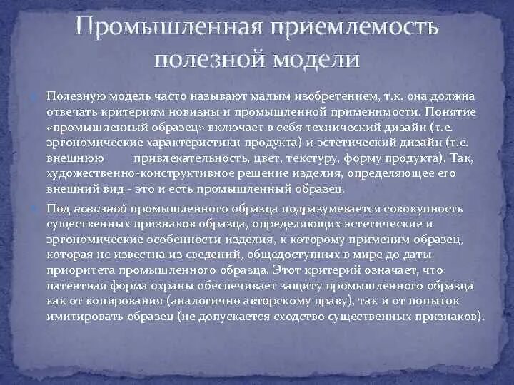 Правовая охрана промышленных образцов. Критерии промышленного образца. Правовая охрана полезных моделей. Понятие промышленного образца. Охрана полезной модели