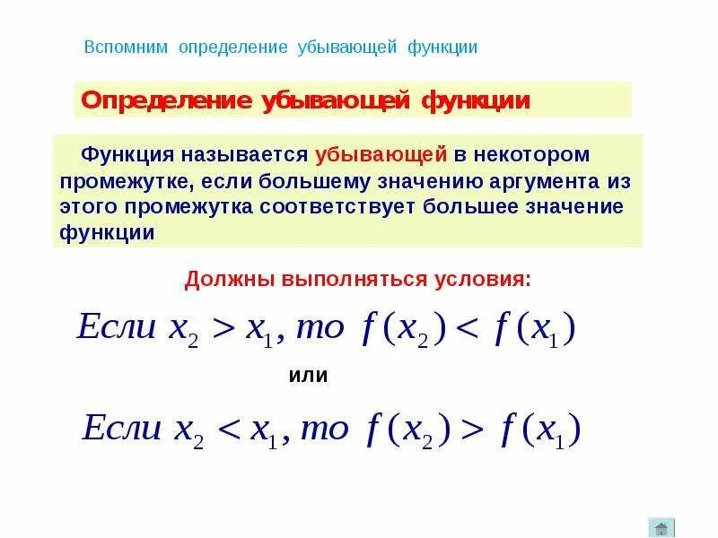 Убывающая функция определение. Строго монотонная функция. Строго возрастающая функция и возрастающая. Монотонно убывающая функция. Функция называется в некотором