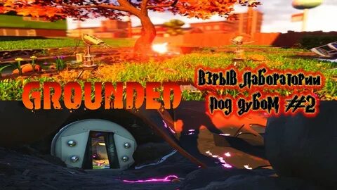 Grounded лаборатории