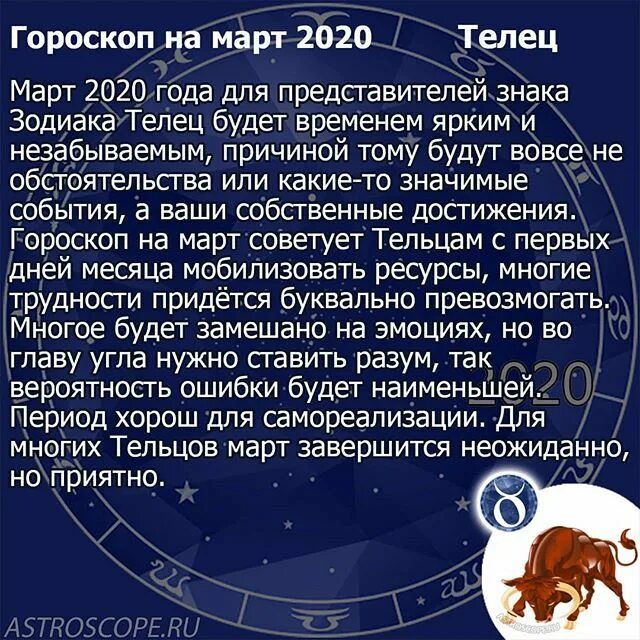 Точный гороскоп тельца женщины 2023. Гороскоп в марте. Март знак зодиака. Гороскоп март месяц.