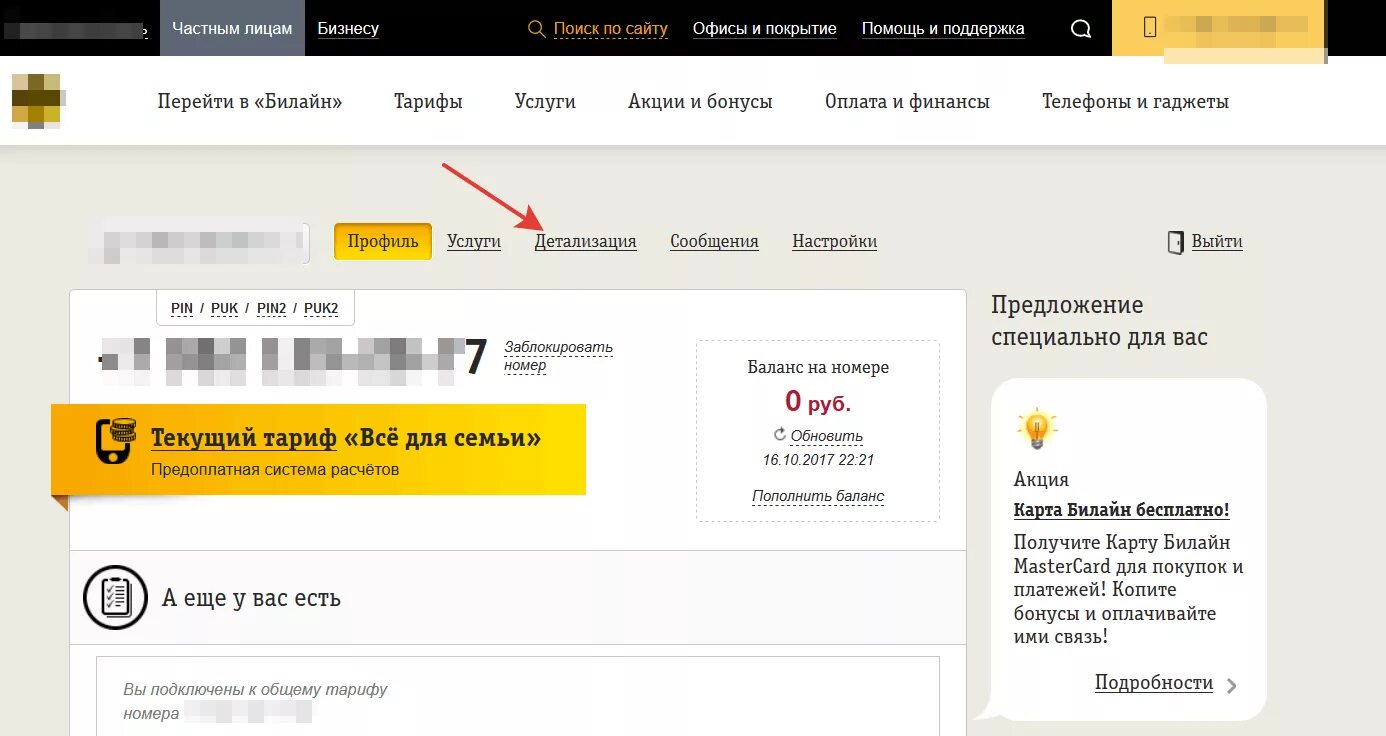 Билайн личный кабинет автоплатеж. Детализация Билайн личный кабинет. Билайн личный кабинет. Мобильная связь Билайн личный кабинет. Билайн офис номер.