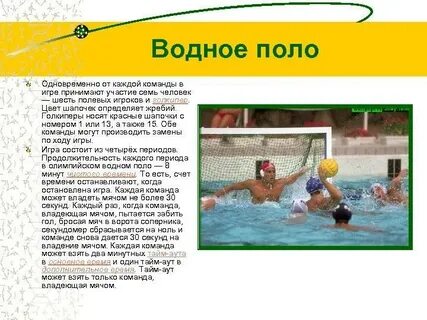 Водное поло правила
