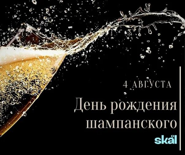 4 августа день рождения. 4 августа. С днём рождения шампанское. 4 августа день рождения. 4 августа день рождения.