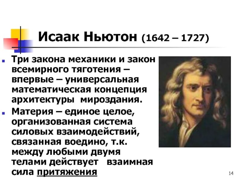 Исааком Ньютоном (1642 – 1726).. Isaac Newton (1642 - 1727).